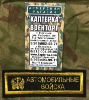 Нашивка вышитая нагрудная "Автомобильные Войска" (С липучкой)
