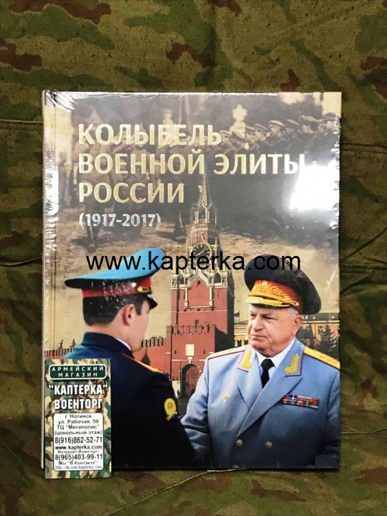 Книга подарочная Колыбель Военной Элиты 100 лет МВОКУ