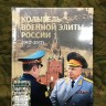 Книга подарочная Колыбель Военной Элиты 100 лет МВОКУ