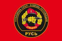 Флаг СПЕЦНАЗ Внутренних Войск "Русь"
