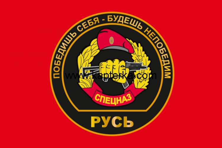 Флаг СПЕЦНАЗ Внутренних Войск "Русь"