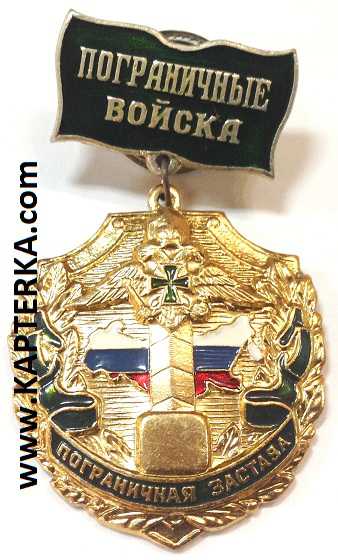 Медаль ПВ, Пограничная Застава.