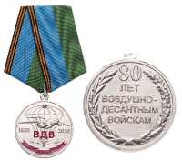 Медаль 80 лет ВДВ