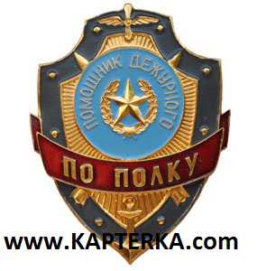 Помощник дежурного по Полку.
