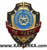 Помощник дежурного по Части.