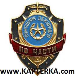 Помощник дежурного по Части.