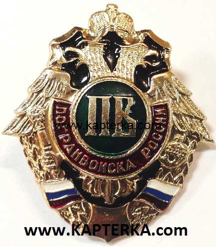 Знак ПВ, Погранвойска России. (двуглавый орёл)