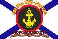 Флаг Морская Пехота с Девизом