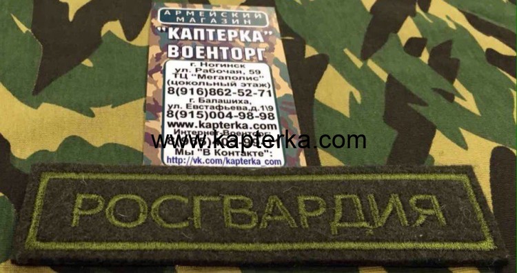 Нашивка вышитая Росгвардия (Полевая) Без липучки, Федеральная Служба войск Национальной Гвардии, ФСВНГ, Вышивка, Вышитые нагрудные нашивки, Нашивка без липучки, Нашивка, Нашивка ФСВНГ, Нашивка для формы, нашивка вышитая, Вышитая нашивка, Нашивка Росгварди Нашивка вышитая Росгвардия (Полевая) Без липучки