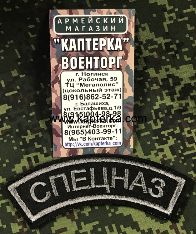 Нашивка Дуга СПЕЦНАЗ вышитая серая с липой