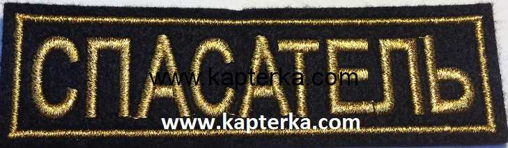 СПАСАТЕЛЬ.