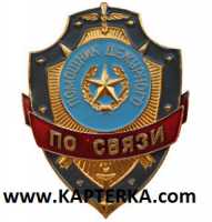 Помощник дежурного по Связи.