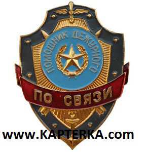 Помощник дежурного по Связи.