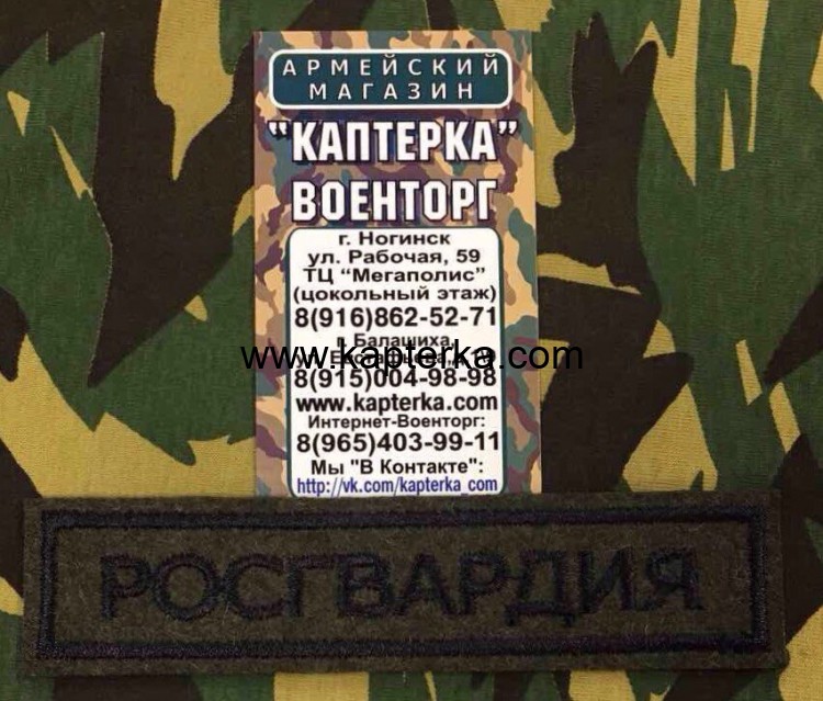 Нашивка вышитая Росгвардия (Полевая с черными буквами) Без липучки