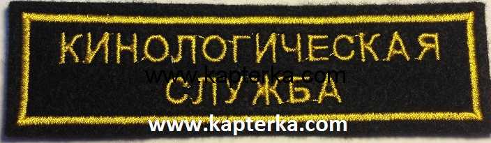 Кинологическая служба.