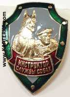 Знак ПВ, Инструктор Службы Собак.