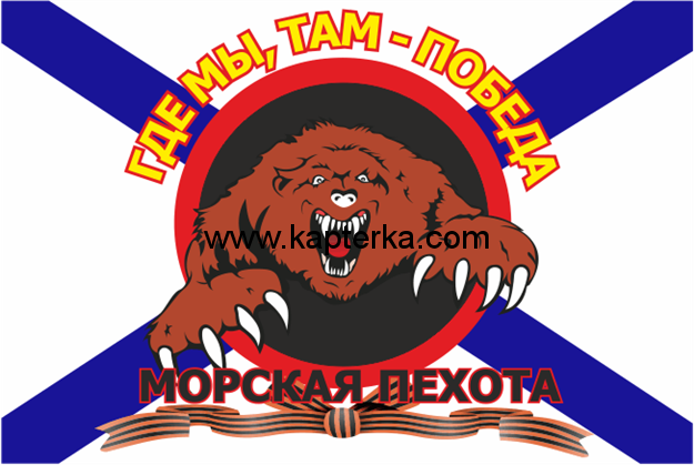 Флаг Морская Пехота МЕДВЕДЬ