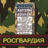 Нашивка вышитая Росгвардия (Цветная) Без липучки, Федеральная Служба войск Национальной Гвардии, ФСВНГ, Вышивка, Вышитые нагрудные нашивки, Нашивка без липучки, Нашивка, Нашивка ФСВНГ, Нашивка для формы, нашивка вышитая, Вышитая нашивка, Нашивка Росгварди
