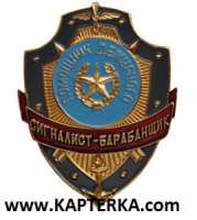 Помощник дежурного Сигналист-Барабанщик.