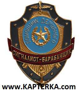 Помощник дежурного Сигналист-Барабанщик.