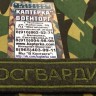 Нашивка вышитая Росгвардия (Полевая) На липучке, Федеральная Служба войск Национальной Гвардии, ФСВНГ, Вышивка, Вышитые нагрудные нашивки, Нашивка на липучке, Нашивка, Нашивка ФСВНГ, Нашивка для формы, нашивка вышитая, Вышитая нашивка, Нашивка Росгвардия, Нашивка вышитая Росгвардия (Полевая) На липучке, Федеральная Служба войск Национальной Гвардии, ФСВНГ, Вышивка, Вышитые нагрудные нашивки, Нашивка на липучке, Нашивка, Нашивка ФСВНГ, Нашивка для формы, нашивка вышитая, Вышитая нашивка, Нашивка Росгвардия,