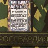Нашивка вышитая Росгвардия (Полевая) На липучке, Федеральная Служба войск Национальной Гвардии, ФСВНГ, Вышивка, Вышитые нагрудные нашивки, Нашивка на липучке, Нашивка, Нашивка ФСВНГ, Нашивка для формы, нашивка вышитая, Вышитая нашивка, Нашивка Росгвардия, Нашивка вышитая Росгвардия (Полевая) На липучке, Федеральная Служба войск Национальной Гвардии, ФСВНГ, Вышивка, Вышитые нагрудные нашивки, Нашивка на липучке, Нашивка, Нашивка ФСВНГ, Нашивка для формы, нашивка вышитая, Вышитая нашивка, Нашивка Росгвардия,