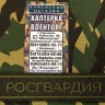 Нашивка вышитая Росгвардия (Полевая) На липучке, Федеральная Служба войск Национальной Гвардии, ФСВНГ, Вышивка, Вышитые нагрудные нашивки, Нашивка на липучке, Нашивка, Нашивка ФСВНГ, Нашивка для формы, нашивка вышитая, Вышитая нашивка, Нашивка Росгвардия, Нашивка вышитая Росгвардия (Полевая) На липучке, Федеральная Служба войск Национальной Гвардии, ФСВНГ, Вышивка, Вышитые нагрудные нашивки, Нашивка на липучке, Нашивка, Нашивка ФСВНГ, Нашивка для формы, нашивка вышитая, Вышитая нашивка, Нашивка Росгвардия,