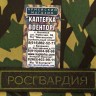 Нашивка вышитая Росгвардия (Полевая) На липучке, Федеральная Служба войск Национальной Гвардии, ФСВНГ, Вышивка, Вышитые нагрудные нашивки, Нашивка на липучке, Нашивка, Нашивка ФСВНГ, Нашивка для формы, нашивка вышитая, Вышитая нашивка, Нашивка Росгвардия, Нашивка вышитая Росгвардия (Полевая) На липучке, Федеральная Служба войск Национальной Гвардии, ФСВНГ, Вышивка, Вышитые нагрудные нашивки, Нашивка на липучке, Нашивка, Нашивка ФСВНГ, Нашивка для формы, нашивка вышитая, Вышитая нашивка, Нашивка Росгвардия,