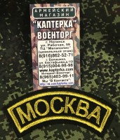 Нашивка Дуга Москва вышитая с липой