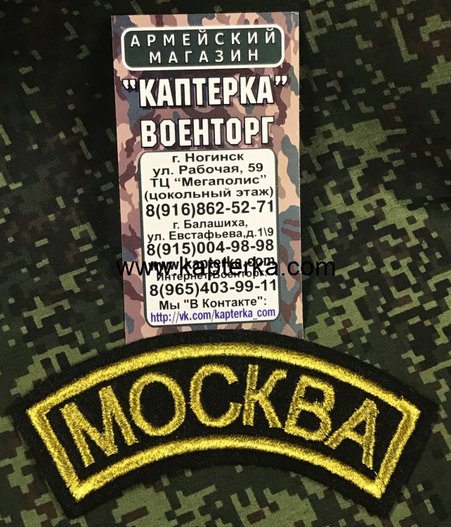 Нашивка Дуга Москва вышитая с липой