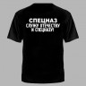 Футболка цветной принт СПЕЦНАЗ, Служу Отечеству и Спецназу!