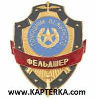 Помощник дежурного Фельдшер.