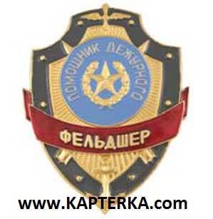 Помощник дежурного Фельдшер.