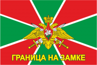 Флаг Пограничные Войска с орлом "Граница на Замке".