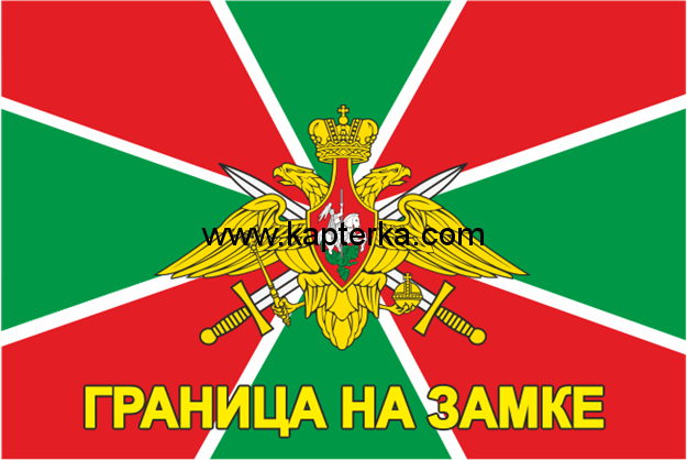 7.png Флаг Пограничные Войска с орлом "Граница на Замке".