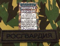 Нашивка вышитая Росгвардия (Полевая с черными буквами) На липучке