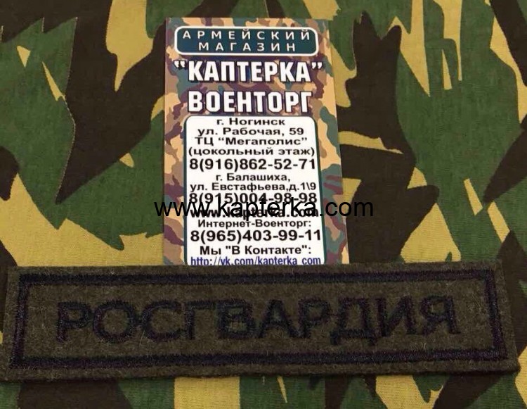 Нашивка вышитая Росгвардия (Полевая с черными буквами) На липучке, Федеральная Служба войск Национальной Гвардии, ФСВНГ, Вышивка, Вышитые нагрудные нашивки, Нашивка на липучке, Нашивка, Нашивка ФСВНГ, Нашивка для формы, нашивка вышитая, Вышитая нашивка, Н Нашивка вышитая Росгвардия (Полевая с черными буквами) На липучке