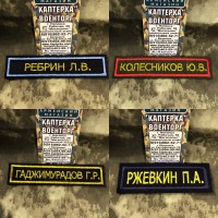 Нашивки фамильные вышитые на липе. Любой цвет основы, кант, буквы. На липучке.