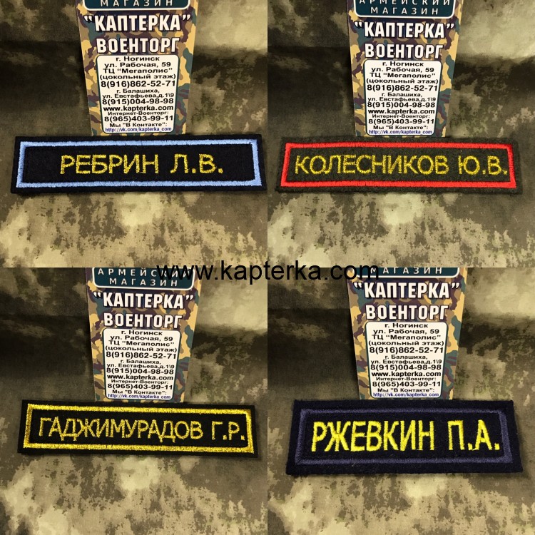 Нашивки фамильные вышитые на липе. Любой цвет основы, кант, буквы. На липучке.