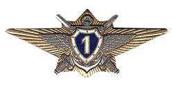 Классность офицерского состава "1" класс.