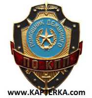 Помощник дежурного по КПП.