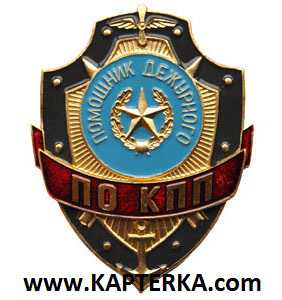 Помощник дежурного по КПП.