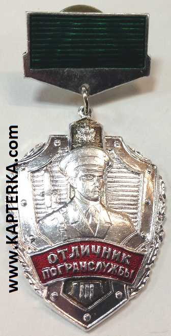 Медаль ПВ, Отличник Погранслужбы, колодка зелёная ( 3 ст.)