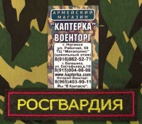 Нашивка вышитая Росгвардия (Цветная) На липучке
