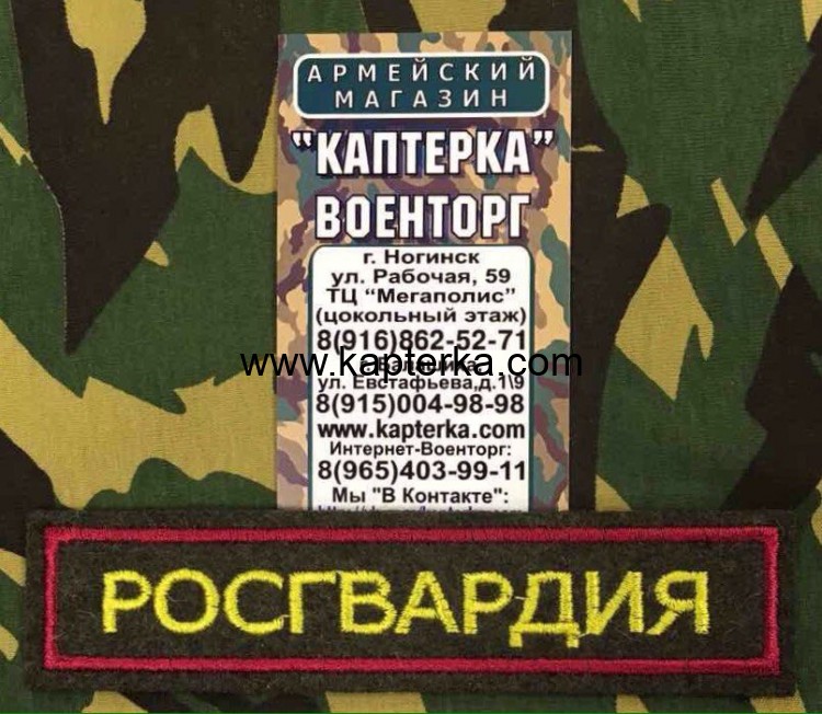 Нашивка вышитая Росгвардия (Цветная) На липучке