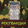 Нашивка вышитая Росгвардия (Цветная) На липучке, Федеральная Служба войск Национальной Гвардии, ФСВНГ, Вышивка, Вышитые нагрудные нашивки, Нашивка на липучке, Нашивка, Нашивка ФСВНГ, Нашивка для формы, нашивка вышитая, Вышитая нашивка, Нашивка Росгвардия,