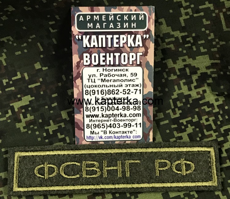 Нашивка нагрудная вышитая полевая ФСВНГ РФ БУКВЫ с липучкой