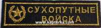 Сухопутные войска вышитая. 