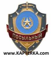 Дежурный Посыльный.