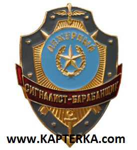 Дежурный Сигналист-Барабанщик.